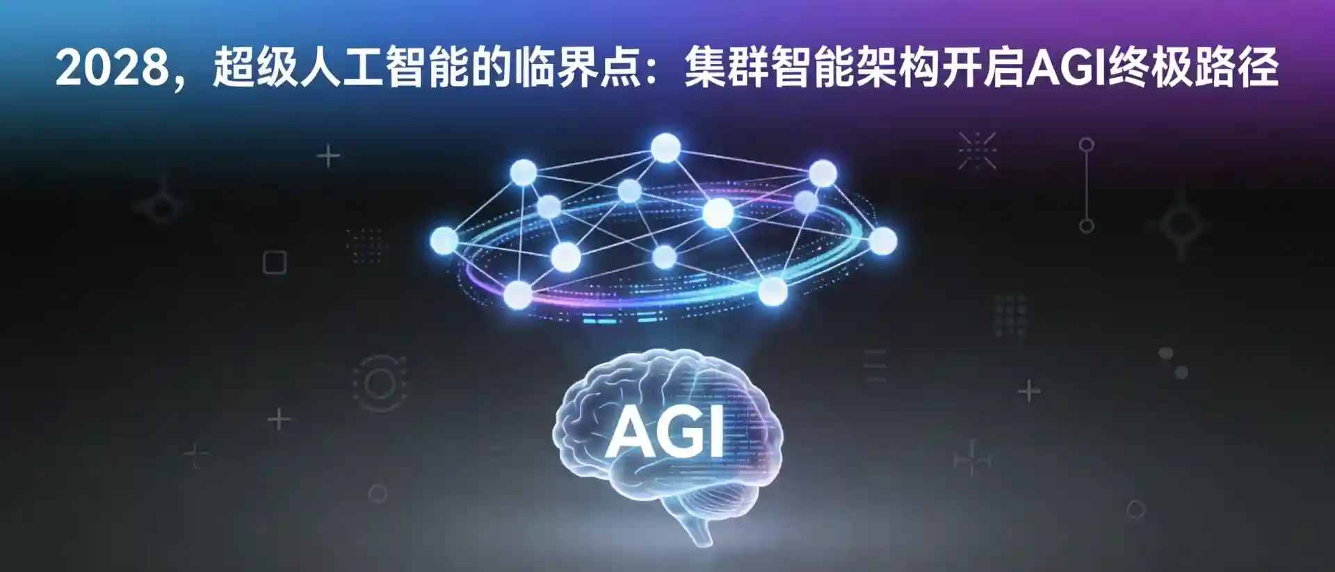 超级人工智能的临界点